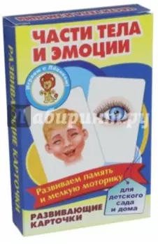 Части тела и эмоции