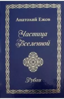 Частица Вселенной. Рубаи