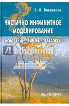 Частично инфинитное моделирование. Основания, примеры, парадоксы