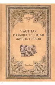 Частная и общественная жизнь греков