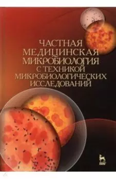 Частная медицинская микробиология с техникой микробиологических исследований