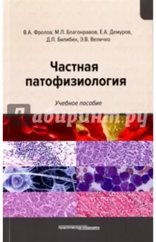 Частная патофизиология. Учебное пособие