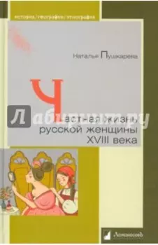 Частная жизнь русской женщины XVIII века