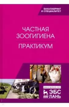 Частная зоогигиена. Практикум. Учебное пособие