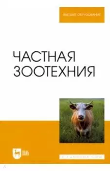 Частная зоотехния. Учебник для вузов