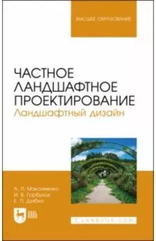 Частное ландшафтное проектирование. Ландшафтный дизайн. Учебное пособие