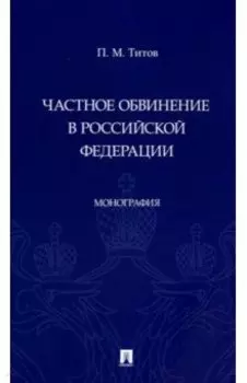 Частное обвинение в Российской Федерации. Монография