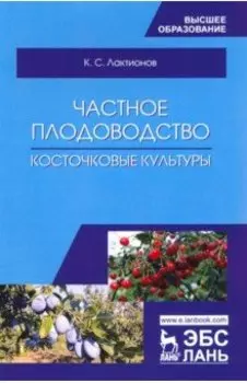 Частное плодоводство. Косточковые культуры. Учебное пособие
