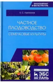 Частное плодоводство. Семечковые культуры. Учебное пособие