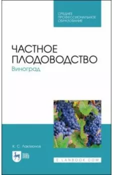 Частное плодоводство. Виноград. Учебное пособие
