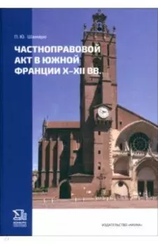 Частноправовой акт в Южной Франции X-XII вв.