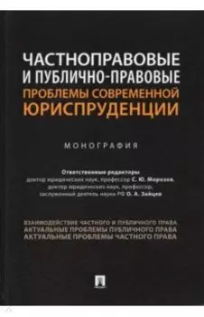 Частноправовые и публично-правовые проблемы современной юриспруденции. Монография