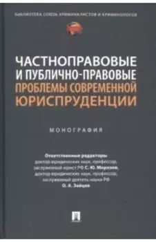 Частноправовые и публично-правовые проблемы современной юриспруденции. Монография
