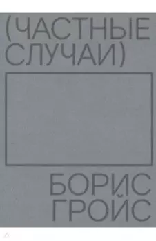 Частные случаи