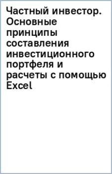 Частный инвестор. Основные принципы составления инвестиционного портфеля и расчеты с помощью Excel