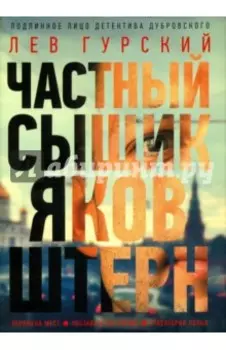 Частный сыщик Яков Штерн. Трилогия