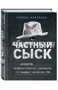 Частный сыск. Секреты профессионального мастерства от ведущего детектива США