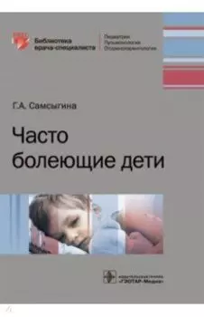 Часто болеющие дети