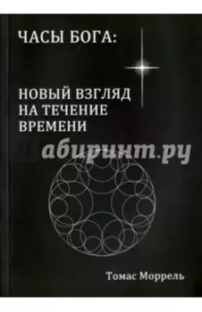 Часы Бога: новый взгляд на течение времени