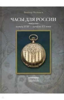 Часы для России. Конец ХVIII - начало ХХ века. Каталог