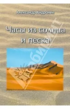 Часы из солнца и песка