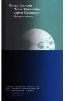 Часы Эйнштейна, карты Пуанкаре. Империи времени