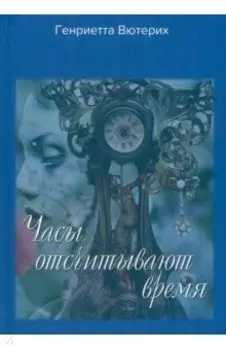 Часы отсчитывают время