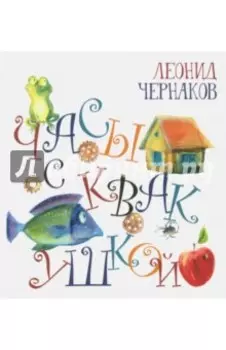 Часы с квакушкой