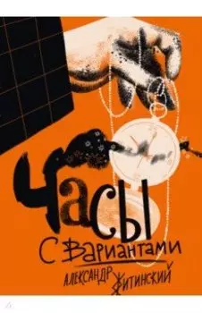 Часы с вариантами