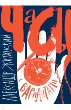 Часы с вариантами