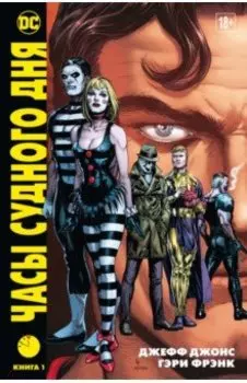 Часы Судного дня. Книга 1