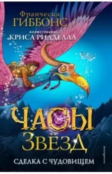 Часы звёзд. Сделка с чудовищем