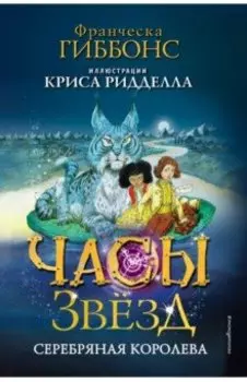 Часы звёзд. Серебряная королева