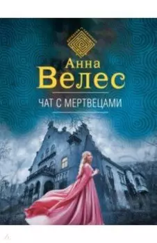 Чат с мертвецами