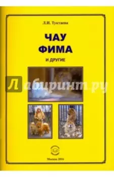 Чау Фима и другие