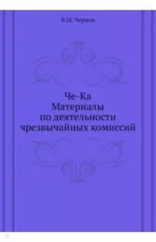 Че-Ка. Материалы по деятельности чрезвычайной комиссий