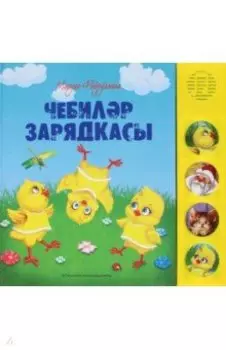 Чебиләр зарядкасы. Шигырьләр