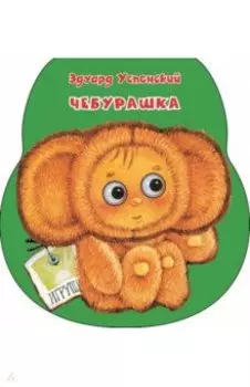 Чебурашка