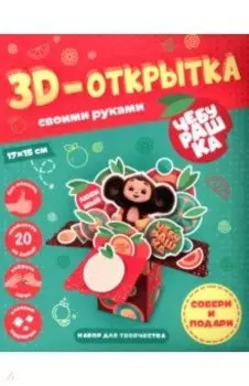 Чебурашка. 3D-открытка своими руками