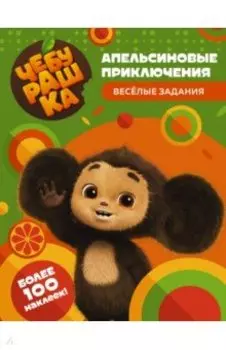 Чебурашка. Апельсиновые приключения. Весёлые задания