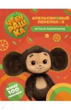 Чебурашка. Апельсиновый переполох. Игры и лабиринты
