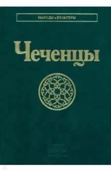 Чеченцы