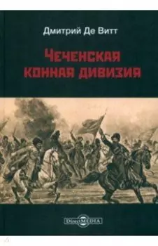 Чеченская конная дивизия