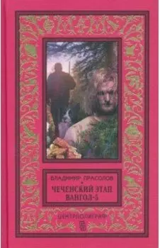 Чеченский этап. Вангол-5