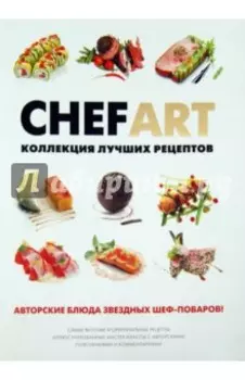 CHEFART. Коллекция лучших рецептов