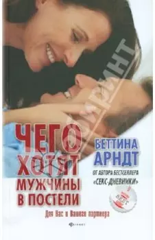 Чего хотят мужчины в постели