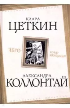 Чего хотят женщины?