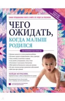 Чего ожидать, когда малыш родился. Ваш незаменимый гид на первый год