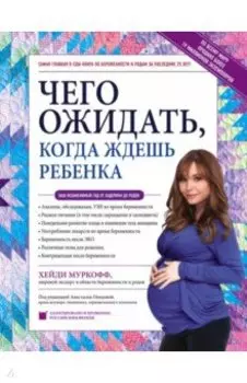 Чего ожидать, когда ждешь ребенка. Ваш незаменимый гид от задержки до родов
