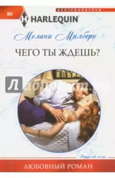 Чего ты ждешь?